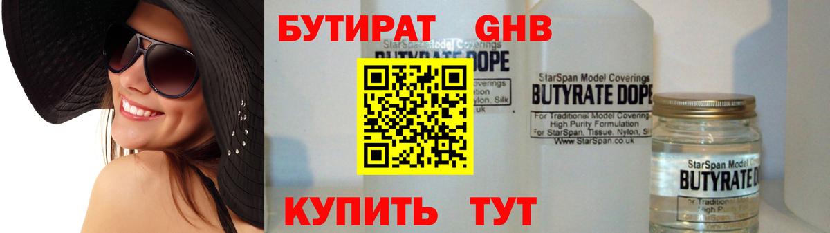 БУТИРАТ 99% Зеленогорск